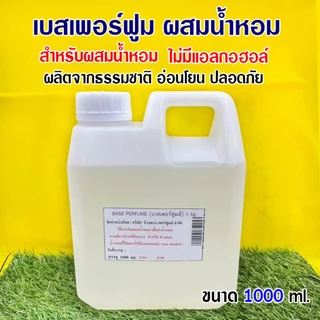 เบสเพอร์ฟูมส์ ผสมน้ำหอม Base Perfume (Non-Alcohol) 250 ml., 1 ลิตร ไม่มีแอลกอฮอล์ สำหรับผสมน้ำหอม อ่อนโยน ปลอดภัย