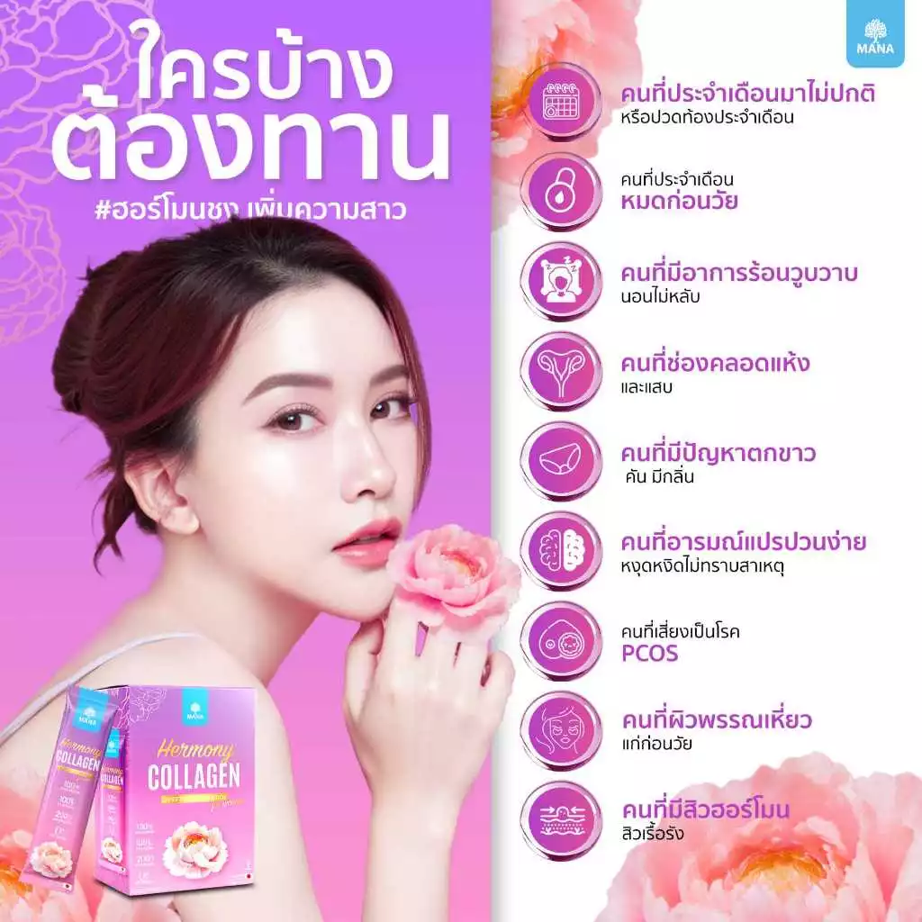 Mana Hermony คอลลาเจนสำหรับผู้หญิง 7ซอง thumbnail 4