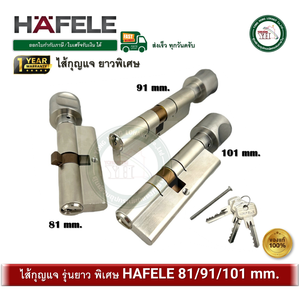 ็HAFELE 916.08.616 916.08.619 916.08.620 ไส้กุญแจ cylinder hafele รุ่นยาว 81mm 91mm 101mm