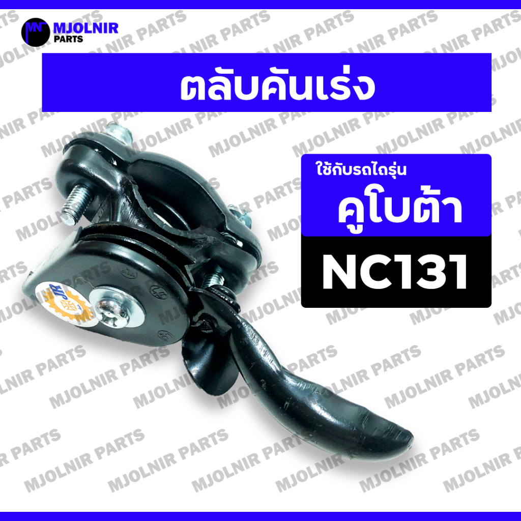 ตลับคันเร่ง / ตลับคันเร่งเหล็ก / คันเร่งรถไถ / มือเร่งเครื่อง รถไถเดินตาม - รถไถ คูโบต้า เอ็นซี KUBOTA NC / NC131