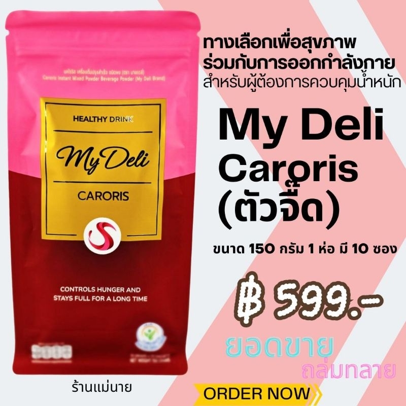 My Deli แคโรริส มายเดลี่ -ตัวจื๊ด (My Deli Caroris)  ทางเลือกเครื่องดื่มสุขภาพ