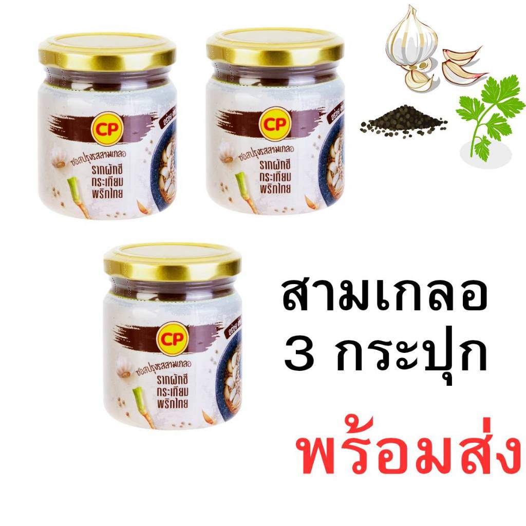 3กระปุก (พร้อมส่ง) CP ซีพี ซอสสามเกลอ(มีฮาลาล)  ซอสปรุงรส สามเกลอ (รากผักชี, กระ