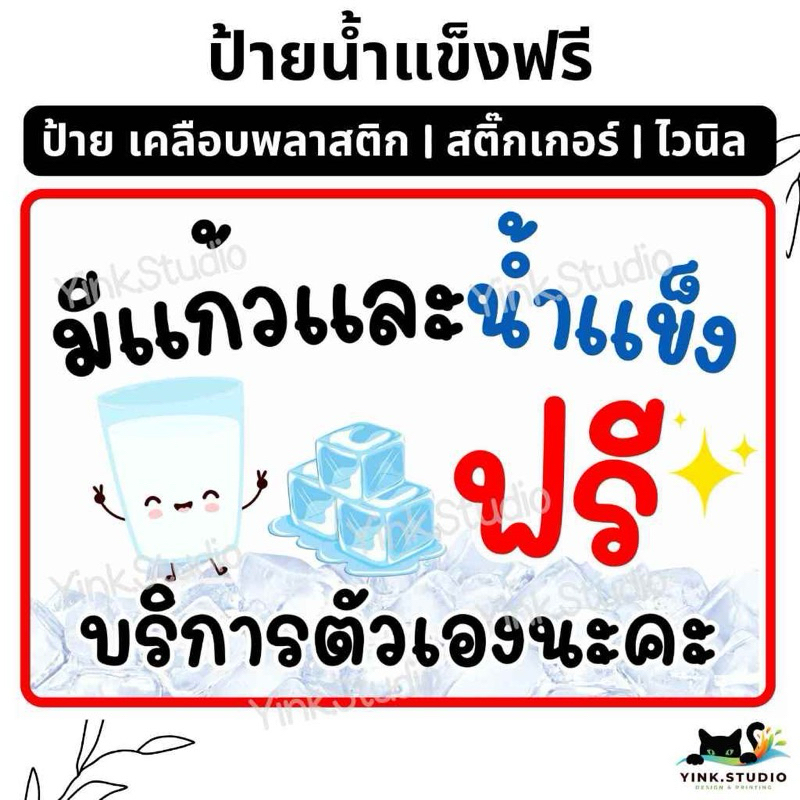 ป้าย มีแก้ว และ น้ำแข็ง ฟรี บริการตัวเอง | ป้ายไวนิล | ป้ายเคลือบพลาสติก | สติกเกอร์ A4 A5 สีสวย คมชัด ส่งไว