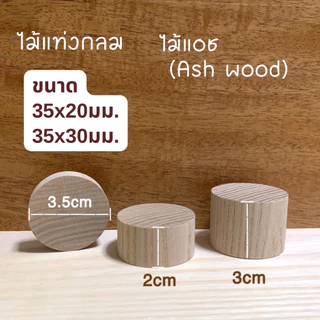 ไม้แท่งกลม ไม้แอช เส้นผ่าศูนย์กลาง 35 มม.(3.5 ซม) ความยาว 5มม.- 250มม.สำหรับงานเฟอร์นิเจอร์ ตกแต่ง งานไม้ DIY