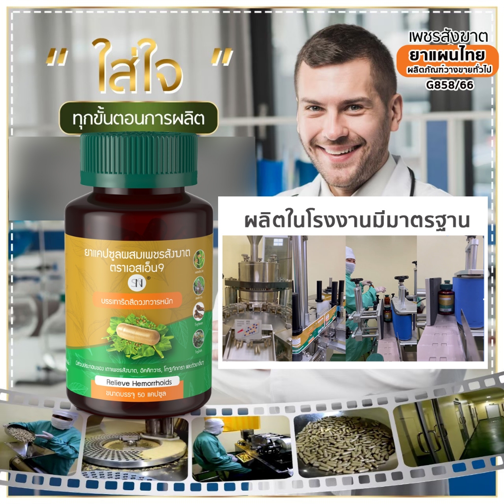 (โปร3กระปุก)  ยาแคปซูลเพชรสังฆาต ริดสีดวง SN9 เพชรสังฆาต ริดสีดวงทวาร - รูปที่ 4