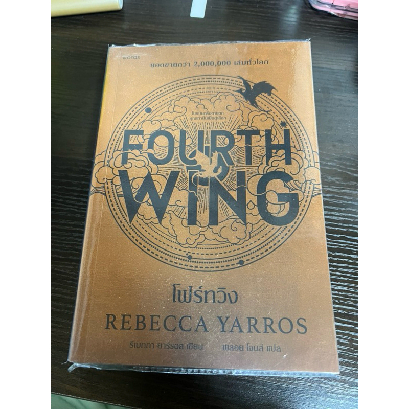 Fourth wing แปลไทย(มือสอง)
