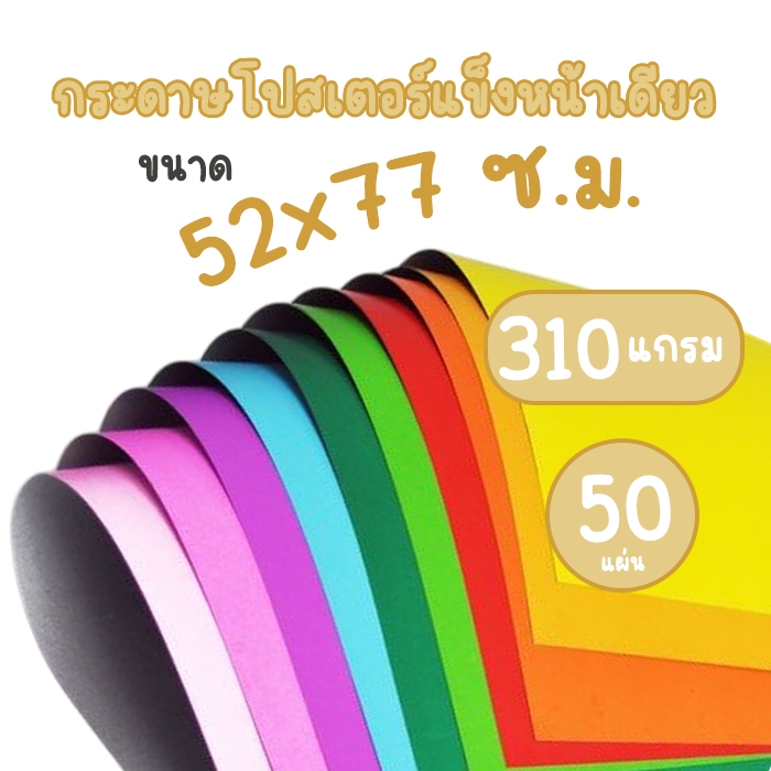 (ห่อ 50 แผ่น) กระดาษโปสเตอร์แข็งสี หน้าเดียว 310 แกรม ขนาด 52 x 77 ซ.ม.