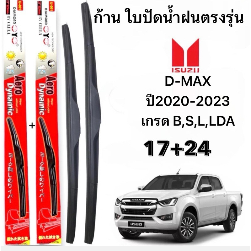 ก้านใบปัดน้ำฝนตรงรุ่น  D-MAX ปี2020-2023 เกรด B,S,L,LDAก้านพร้อมยางพร้อมใช้งาน1คู่หน้า