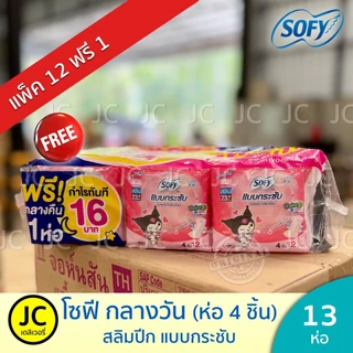 🔥 (แพ็ค 12+1ห่อ) Sofy โซฟี กลางวัน แบบกระชับ ยาว 23 cm 4ชิ้น มีปีก (แถมกลางคืนหรือกลางวัน) ผ้าอนามัย