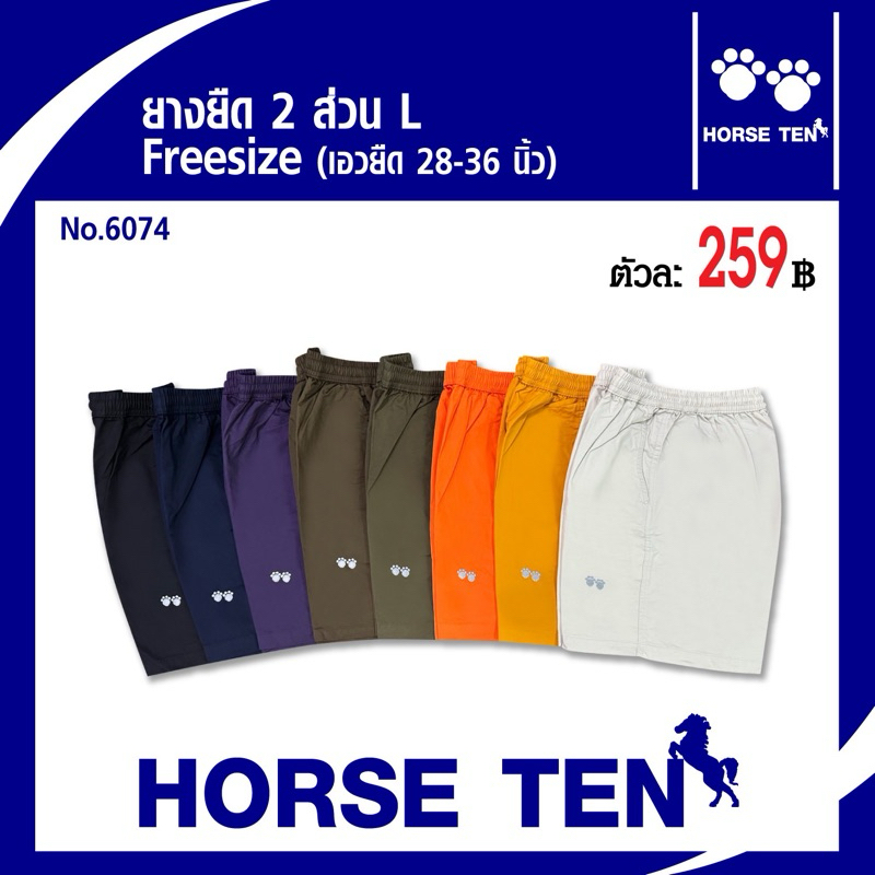Horse ten กางเกงยางยืดขาสั้น 2 ส่วน L (สั้น) Freesize เอวยืดได้ตั้งแต่ 28-38’No:6074