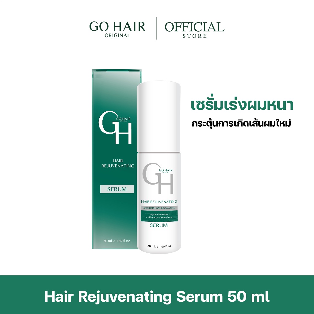 【NEW】[เซรั่ม สำหรับผมร่วง] GO HAIR Hair Rejuvenating 50ml โกแฮร์ เซรั่มผมยาว บำรุงผมหนังศีรษะ เร่งผมยาว เซรั่มผมร่วง