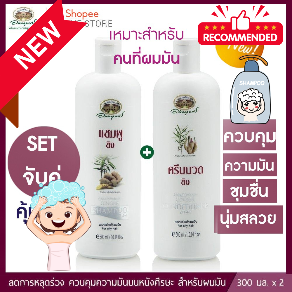 แชมพูขิง และ ครีมนวดผมขิง 1 ชุด ✅(ผลิตใหม่ล่าสุด)✅++ส่งตรงจากรพ.อภัยภูเบศร