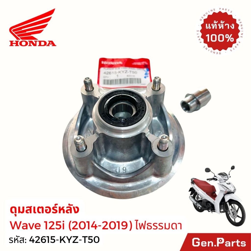 ดุมสเตอร์ หน้าแปลนสเตอร์หลัง เวฟ125ไอ 2014-2019 ไม่LED Wave125i แท้ศูนย์ HONDA 42615-KYZ-T50 เวฟ125i