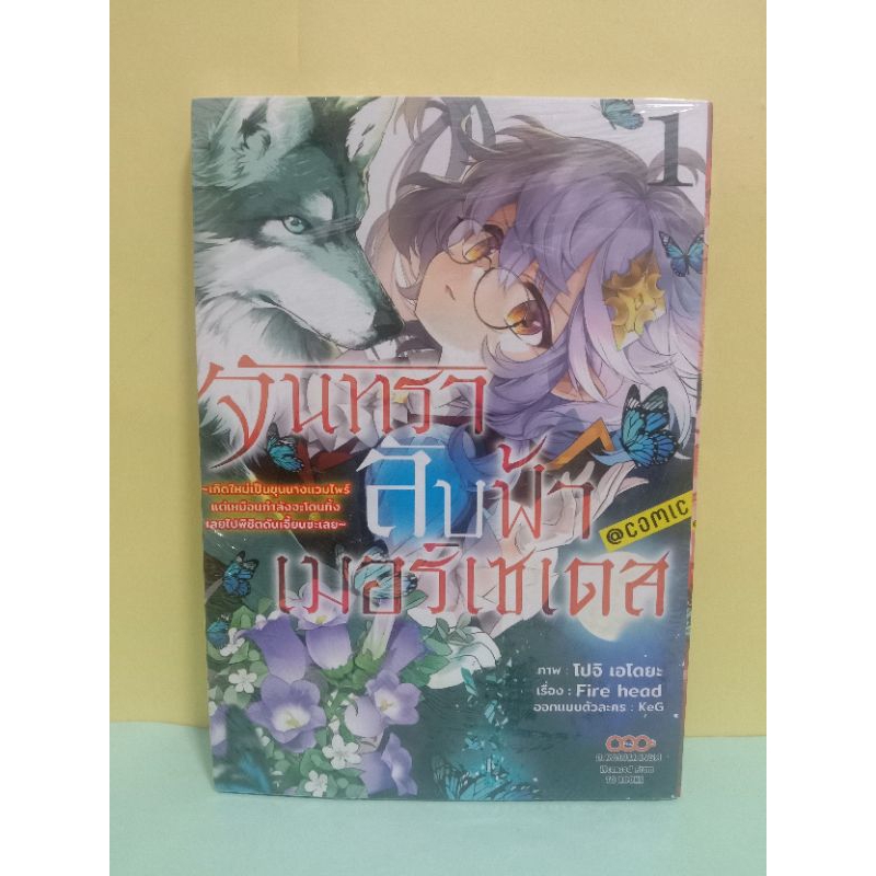 จันทราลับฟ้า เมอร์เซเดส เล่ม 01 + โปสการ์ด (ดังโงะมังงะDango Manga)