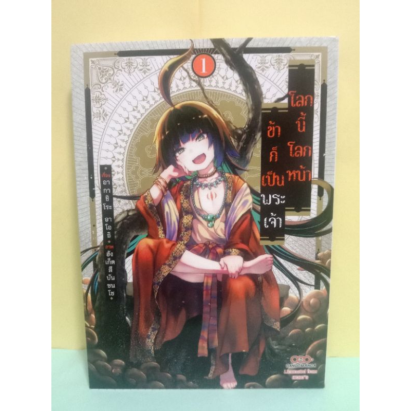 (มือสอง)โลกนี้ โลกหน้า ข้าก็เป็นพระเจ้า เล่ม 1 (ดังโงะมังงะDango Manga)
