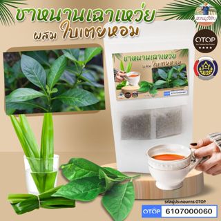 ชาหนานเฉาเหว่ย (ป่าช้าเหงา) ผสมใบเตยหอม ออกใบกำกับได้ สินค้า…