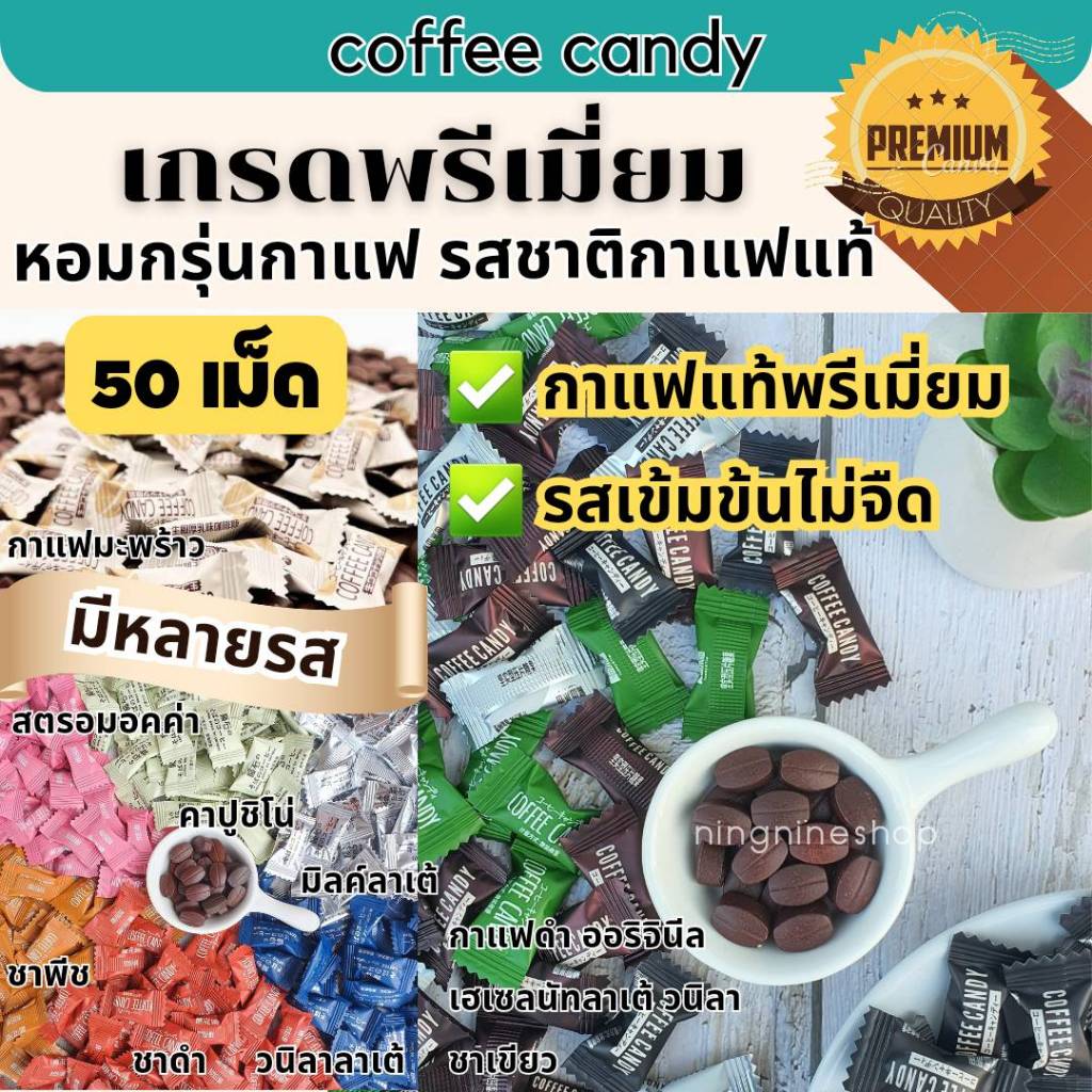 ลูกอมกาแฟแท้อัดเม็ด (50กรัม/50เม็ด) coffee candy ลูกอมกาแฟสำเร็จรูปอัดเม็ด อร่อย หวานน้อย