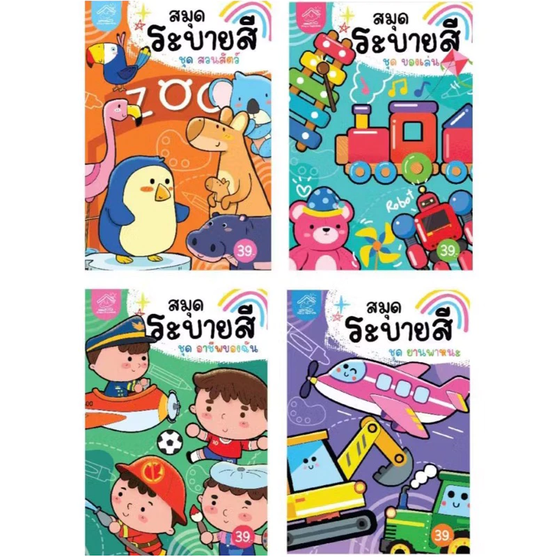 สมุดระบายสี 8 แบบ มี 2 ชุด (ชุดละ 4 แบบ) สัตว์, สัตว์น้ำ, ไดโนเสาร์, ผักผลไม้, อาชีพ, พาหนะ, ของเล่น, สวนสัตว์ #ระบายสี thumbnail 4