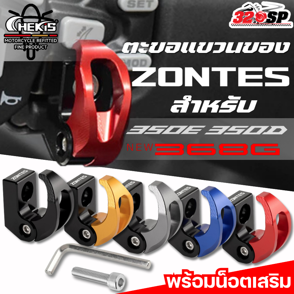ตะขอแขวนของ CHEKIS ZONTES 350E/350D/368G ของแท้!! ส่งไว!! 320SP!!