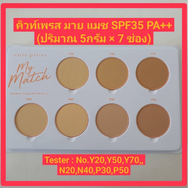 แท้💯% Cute Press My Match 5 กรัม×7ช่อง7เบอร์/1Set(เทสเตอร์)Exp.22/05/2027