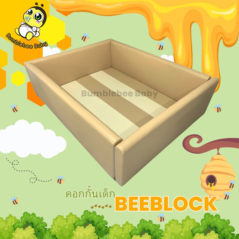 คอกกั้นเด็กพร้อมเบาะรองคลาน รุ่น BEEBLOCK (BUMBLEBEE BABY)