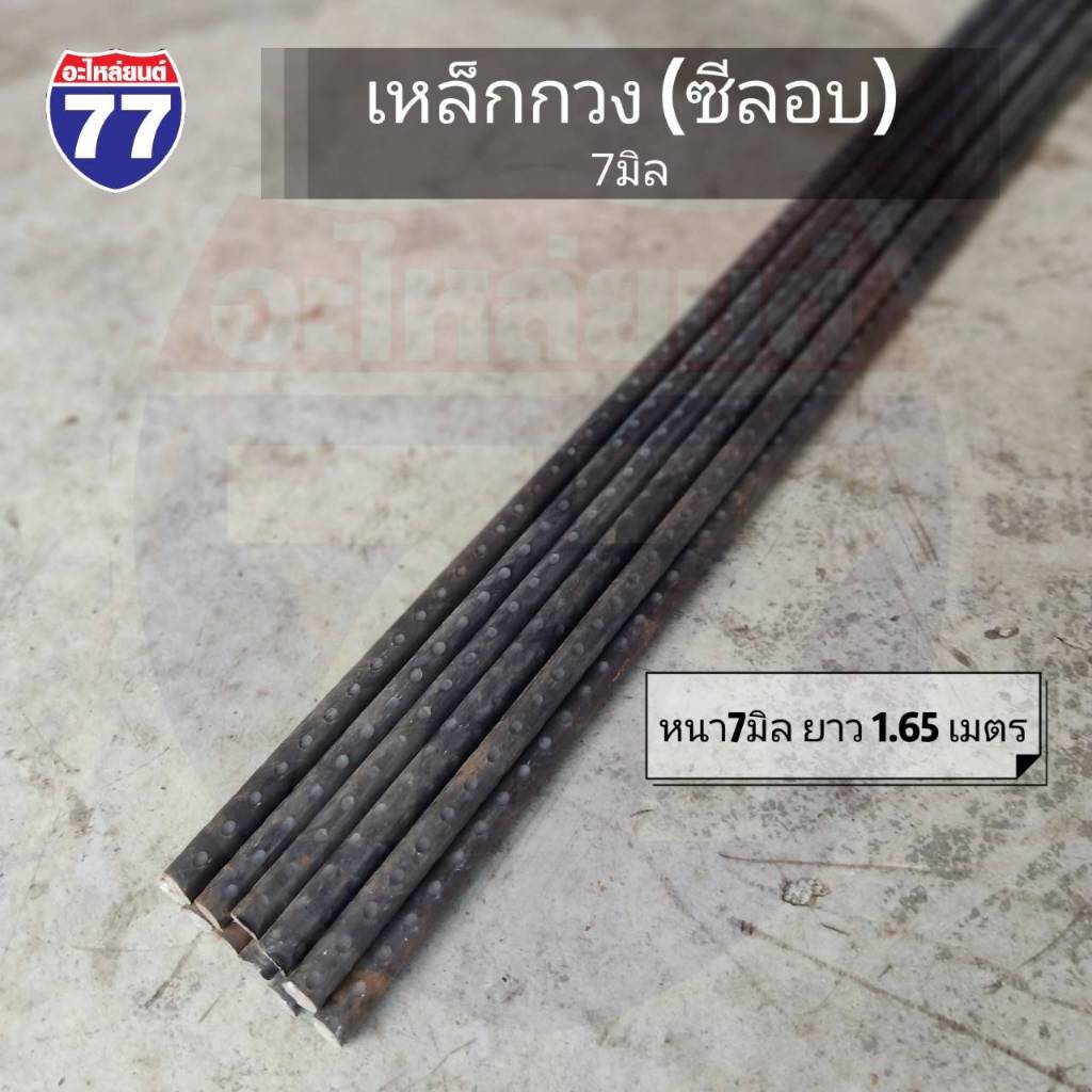 เหล็กกวง(ซีลอบ) ขนาด 7มิล และ 9มิล (แพ็ค/3เส้น)