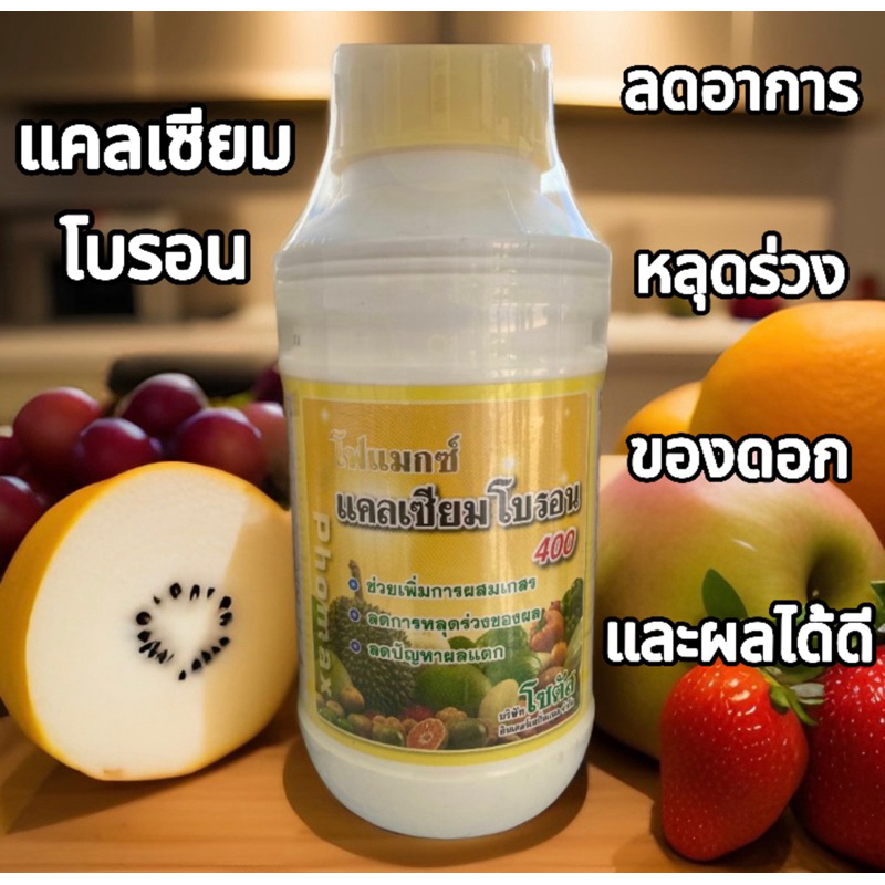 โฟแมกซ์ แคลเซียมโบรอน 400 ขนาด 500ซีซี