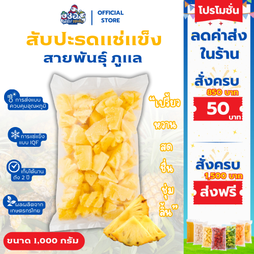 สับปะรด แช่แข็ง 1 กก. |พันธุ์ภูแล Frozen Pineapple