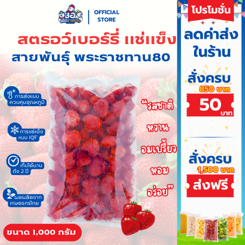 สตรอเบอร์รี่แช่แข็ง 1 กก. | พันธุ์พระราชทาน 80 Frozen Strawberry