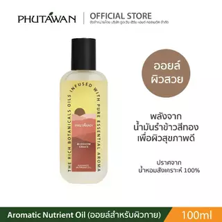 Phutawan Aromatic Nutrient Oil ภูตะวัน อโรมาติก นิวเทรียน ออยล์ 100 ml น้ำมันนวดบำรุงผิวกาย พร้อมอโรม่า จากน้ำมันรำข้าว