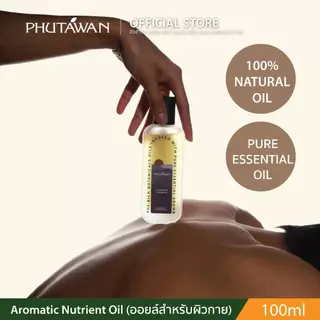 Phutawan Aromatic Nutrient Oil ภูตะวัน อโรมาติก นิวเทรียน ออยล์ 100 ml น้ำมันนวดบำรุงผิวกาย พร้อมอโรม่า จากน้ำมันรำข้าว