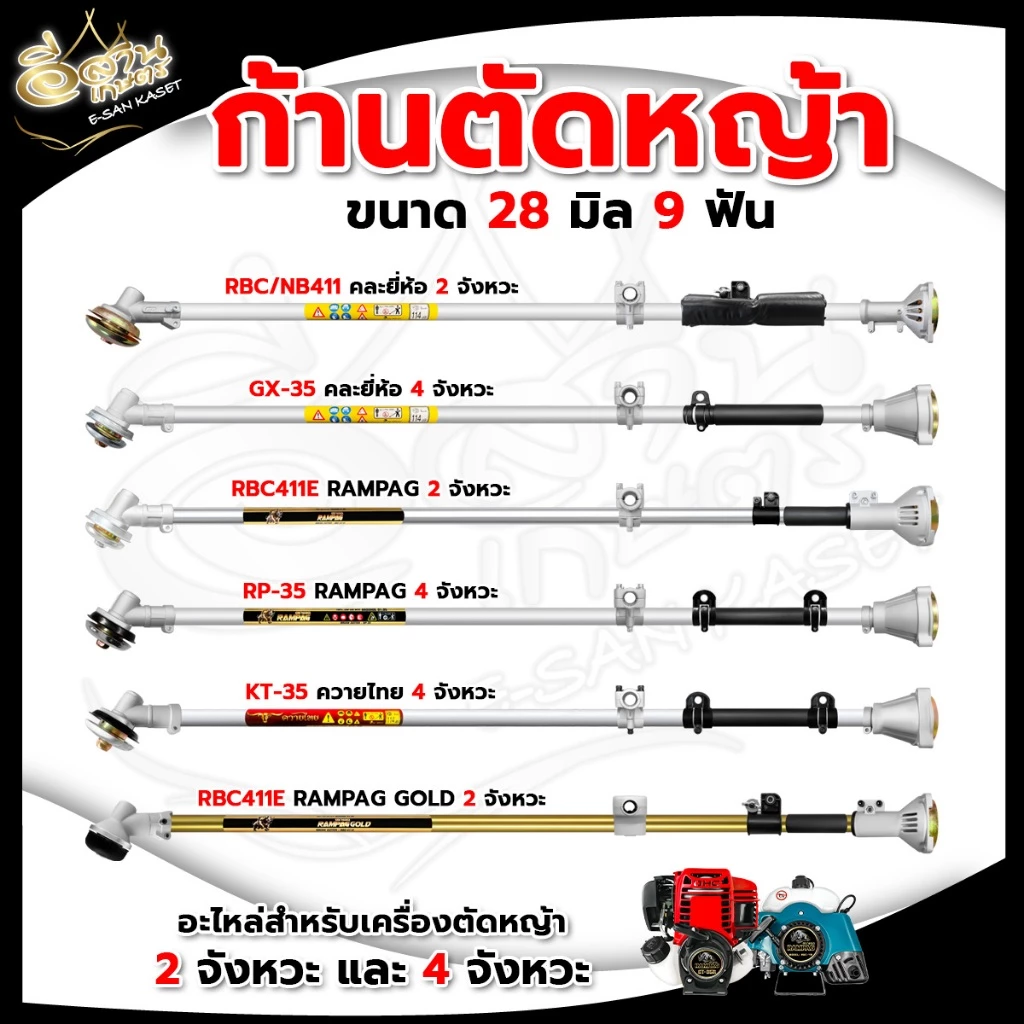 ก้านเครื่องตัดหญ้า (NB411/RBC411/RAMPAG/ควายไทย) อะไหล่เครื่องตัดหญ้า หนาแข็งแรง ทนทานต่อการใช้งาน