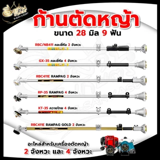 ก้านเครื่องตัดหญ้า (NB411/RBC411/RAMPAG/ควายไทย) อะไหล่เครื่องตัดหญ้า หนาแข็งแรง ทนทานต่อการใช้งาน