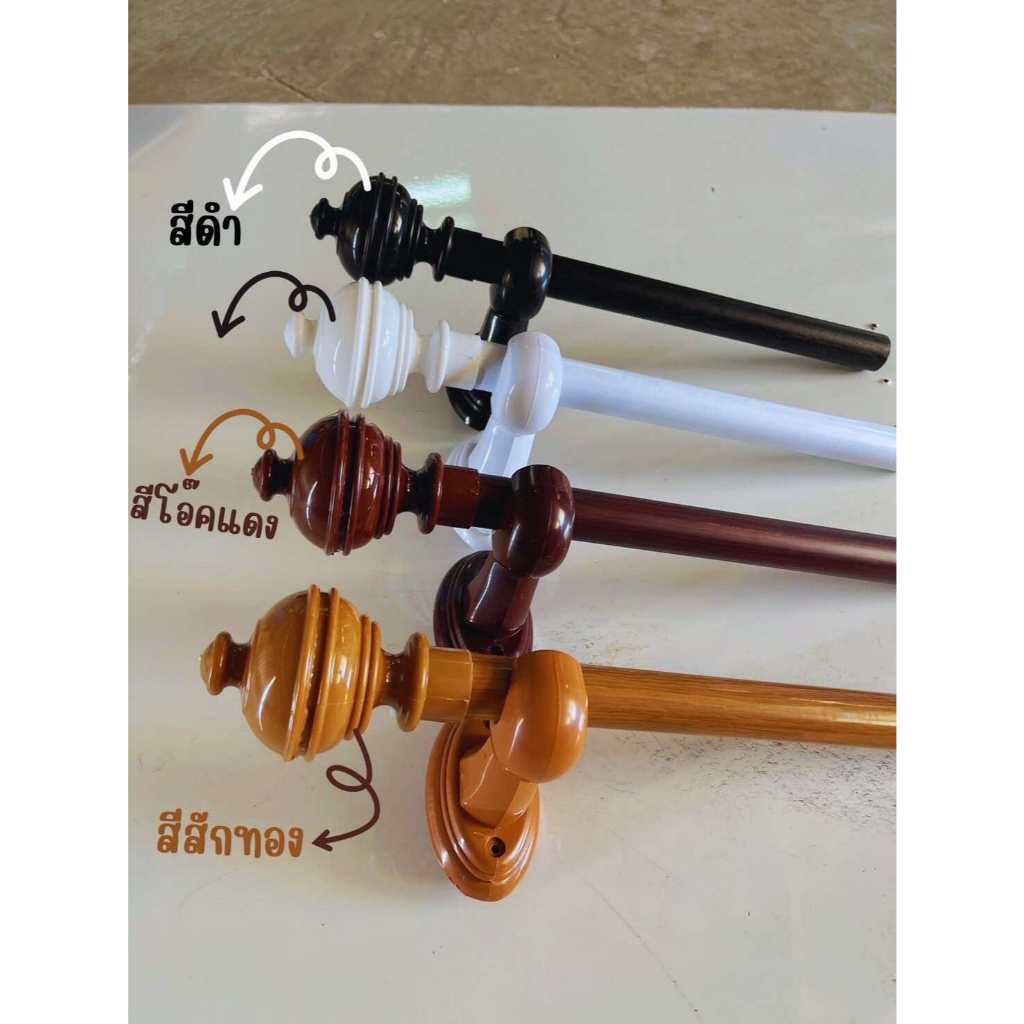 ราวผ้าม่าน(หัวจุกกลม*ขาพลาสติก) พร้อมอุปกรณ์ครบชุด