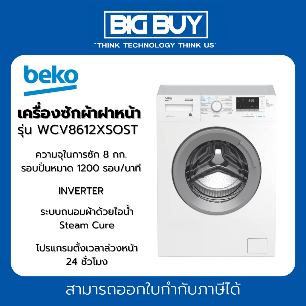 BEKO เครื่องซักผ้าฝาหน้า รุ่น WCV8612XSOST 8 กก.