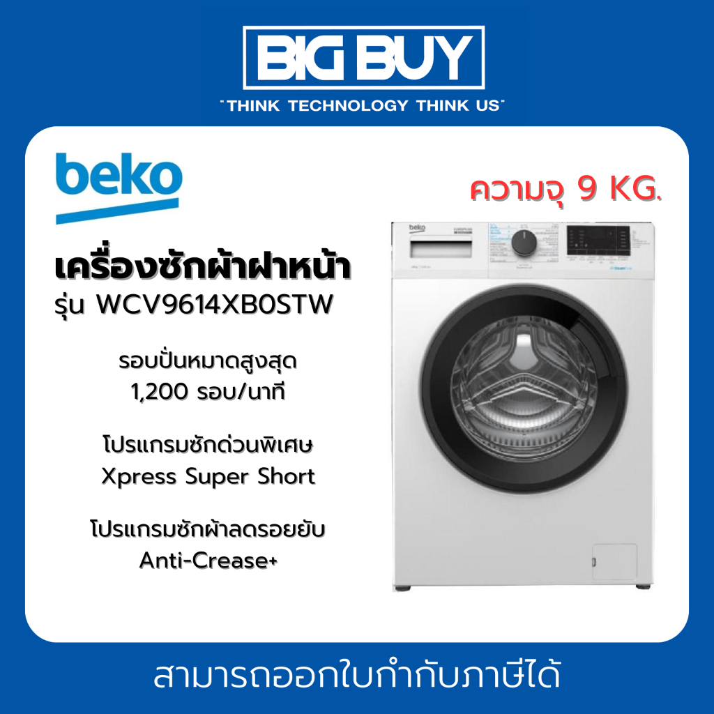 BEKO เครื่องซักผ้าฝาหน้า รุ่น WCV9614XB0STW ขนาด 9 กก. รับประกันศูนย์ 2 ปี