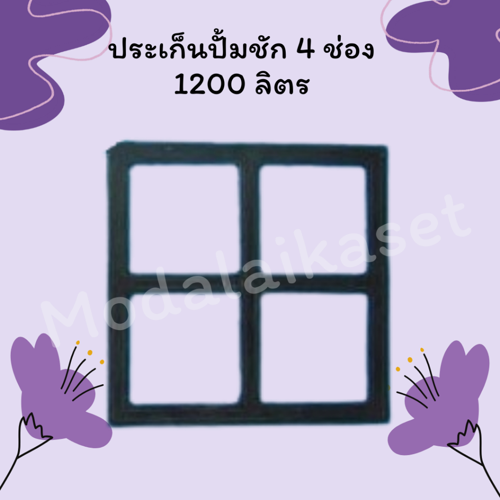 ประเก็นปั้มชัก 4 ช่อง ขนาด 1200 ลิตร
