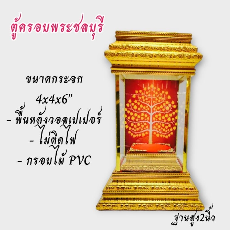 ตู้ครอบพระ ขนาดกระจก 4x4x6นิ้ว (ไม่ติดไฟ)