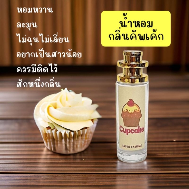 น้ำหอมกลิ่นคัพเค้ก​ อบอวลไปด้วยความหอมหวานแนวขนม​ หอมมาก