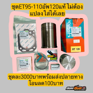 ชุดคิท คูโบต้า ET95-110อัพ 120 แท้ ไม่ต้องแปลงประกอบได้เลย ป…
