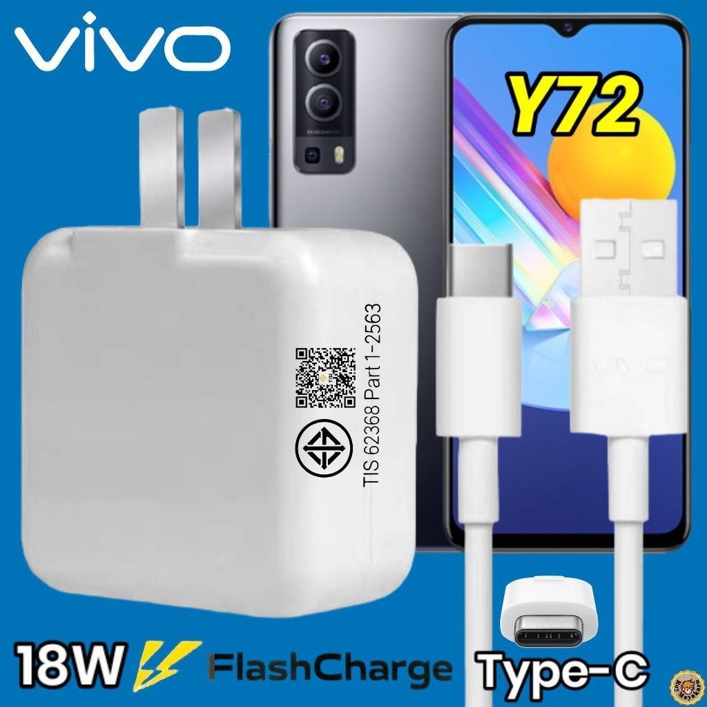 ที่ชาร์จ VIVO Y72 18W Type-C สเปคตรงรุ่น วีโว่ Flash Charge หัวชาร์จ สายชาร์จ เกมส์ 2เมตร ชาร์จเร็ว 