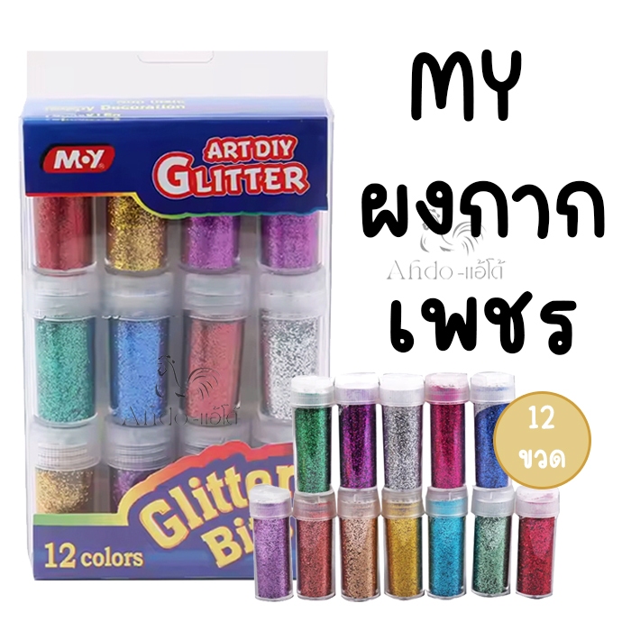 (กล่อง 12 ขวด) MY ผงกากเพชร บรรจุหลอด Glitter กากเพชร ผงเพชร หลากสี กากเพชรหลอด
