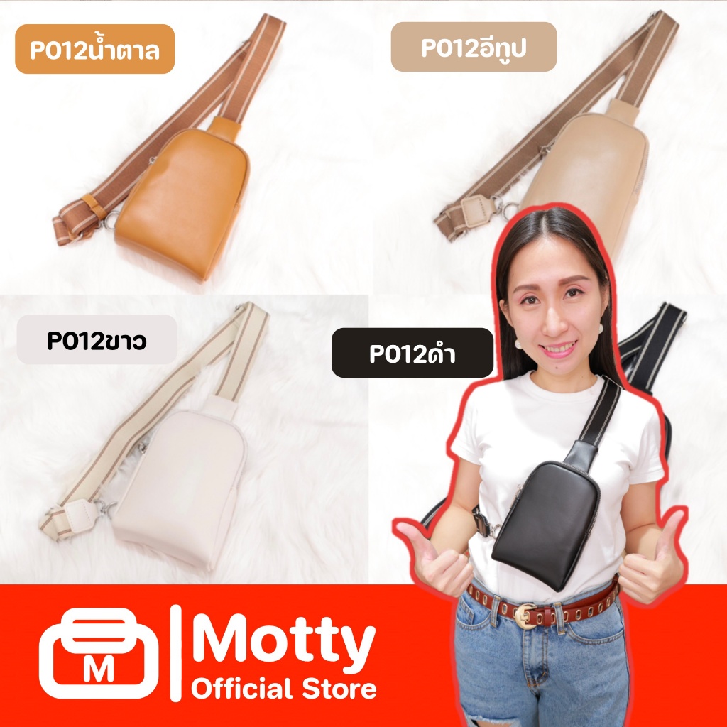 (P012) กระเป๋าหนังคาดอก ขนาดเล็ก กันน้ำ เช็ดทำความสะอาดง่าย มีหลายสีให้เลือก