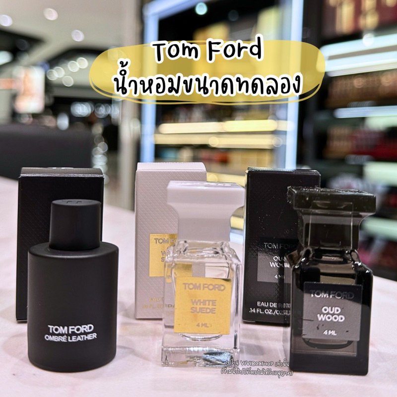 Tom Ford น้ำหอมขนาดทดลอง หลากหลายกลิ่น 2 ml, 4 ml ป้ายคิงพาวเวอร์