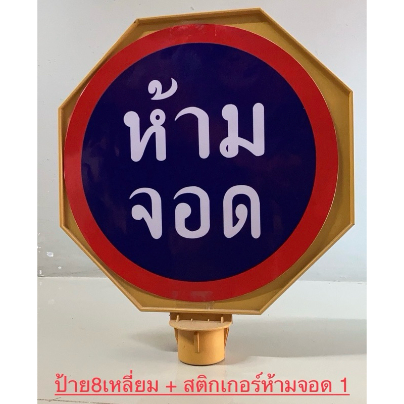 ชุดป้ายและกรวยห้ามจอด ป้ายกรวย ป้ายจราจร ป้ายเว้นระยะห่าง ป้ายห้ามจอด ป้ายเสียบกรวยจราจร