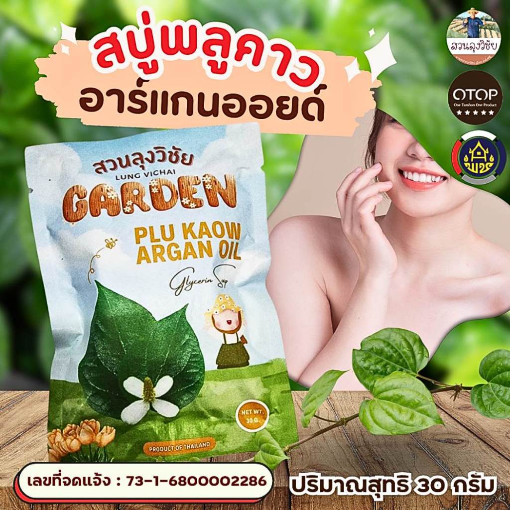 สบู่พลูคาว อาร์แกนออยด์ สมุนไพรจากธรรมชาติ ใช้ได้ทุกผิว ทำความสะอาดผิวได้อย่างล้ำลึก ขนาด 30 กรัม