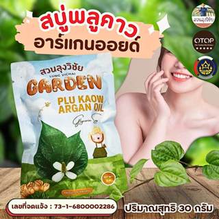 สบู่พลูคาว อาร์แกนออยด์ สมุนไพรจากธรรมชาติ ใช้ได้ทุกผิว ทำคว…