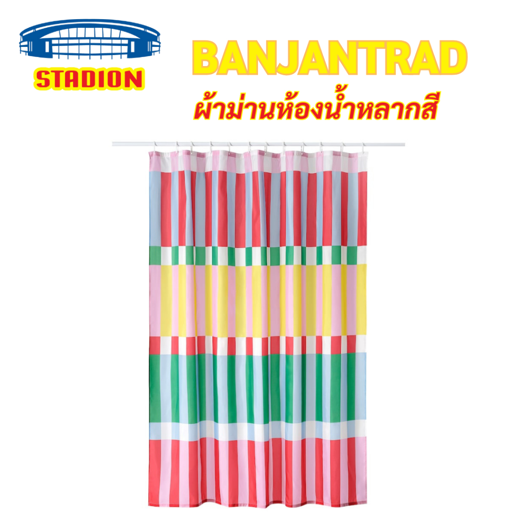 BANJANTRÄD บันยันแทรด ผ้าม่านห้องน้ำ หลากสี 180x200 ซม.