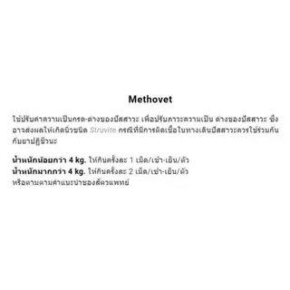 Methovet เมทโทเวท อาหารเสริมลดการเกิด-สลายนิ่ว Struvite ในแมว และสุนัข บรรจุ 100 เม็ด