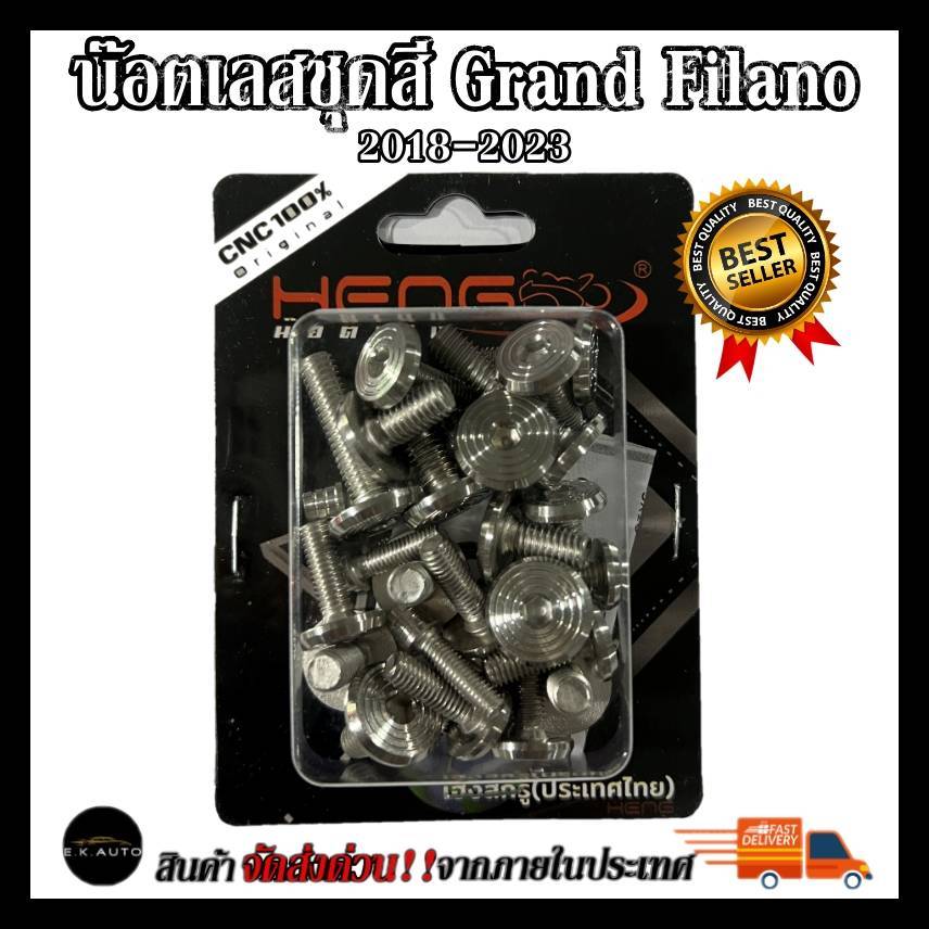 น็อตเลสชุดสี Grand Filano (2018-2022) 2023 น็อตชุดสีจี้ลายเลส งานสแตนเลส100% งานเฮงสกูร Grand Filano (2018-2022) 2023